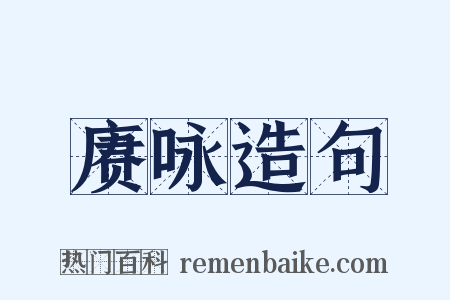 赓咏造句是什么意思的图片